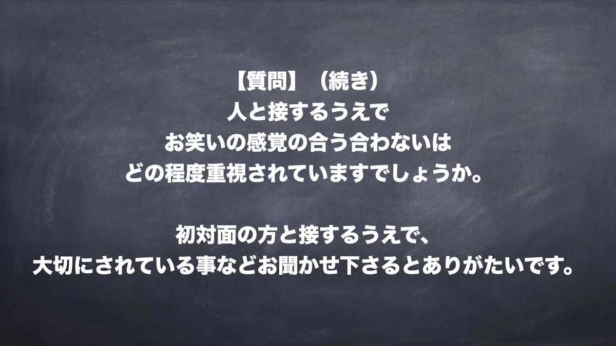 【質問】（続き）人と接するうえでお笑いの感覚の合う合わないはどの程度重視されていますでしょうか。初対面の方と接するうえで、大切にされている事などお聞かせ下さるとありがたいです。