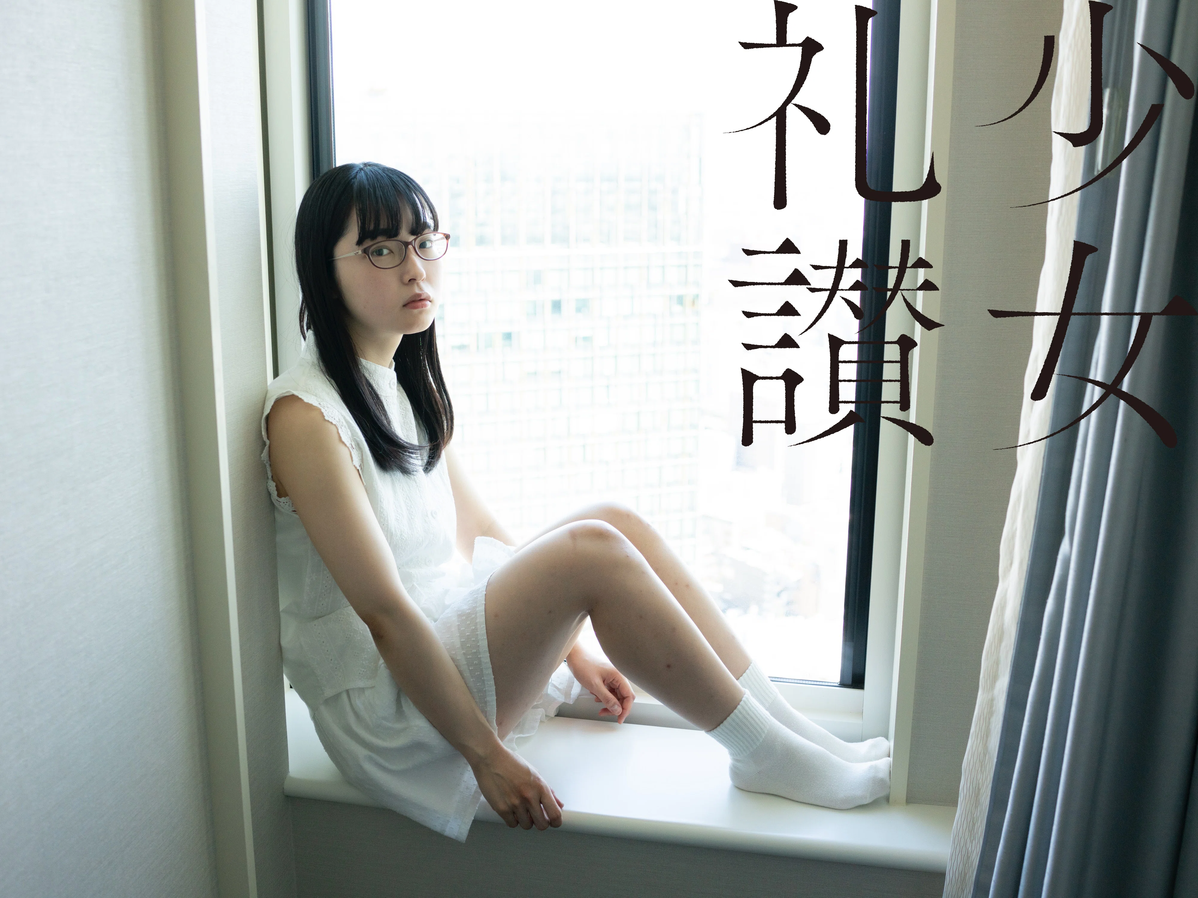 少 女 礼 讃 ｜#688｜昔からある場所（八）｜5208-5213｜青山裕企