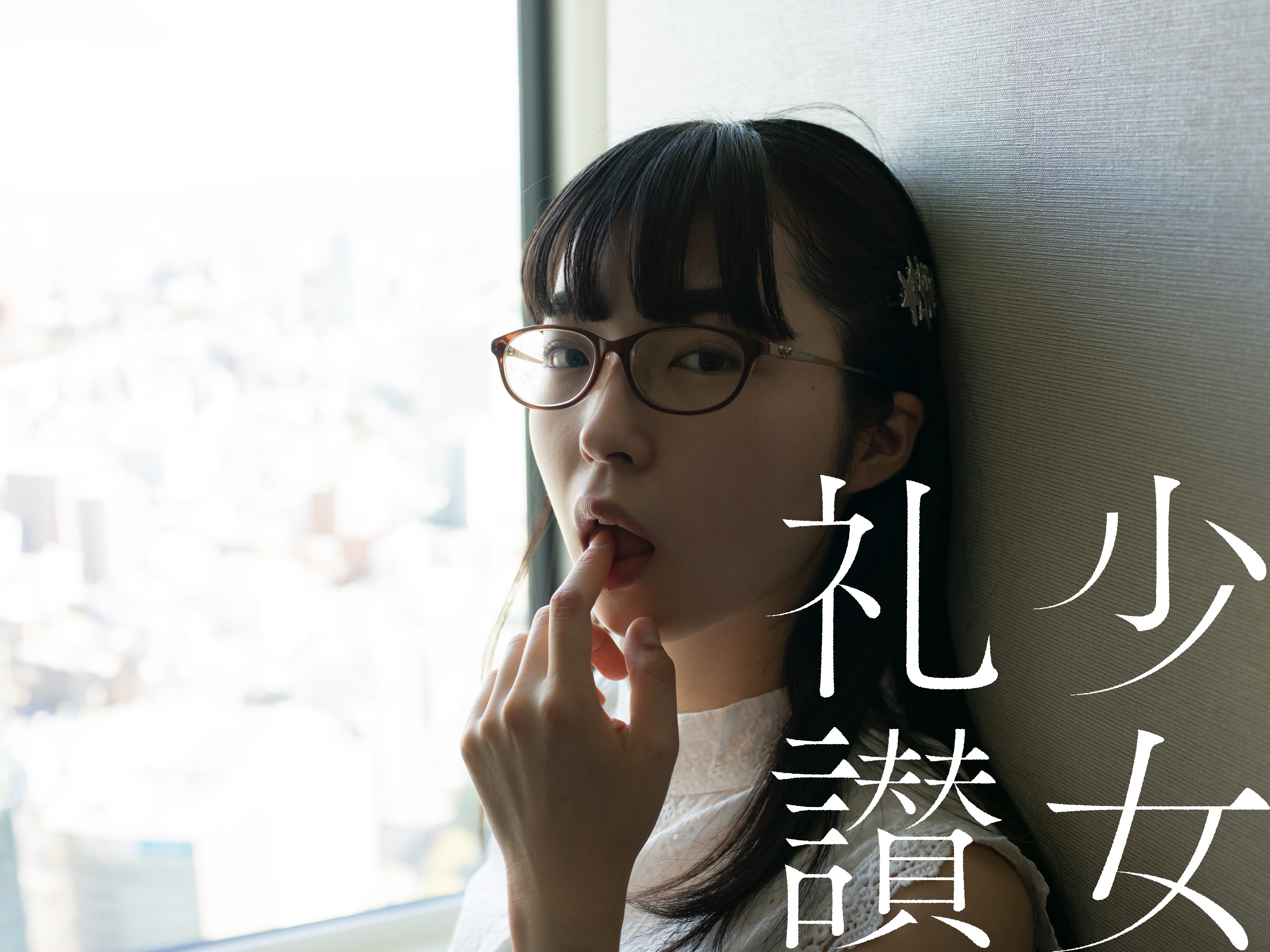 少 女 礼 讃 ｜#691｜昔からある場所（十一）｜5224-5228｜青山裕企