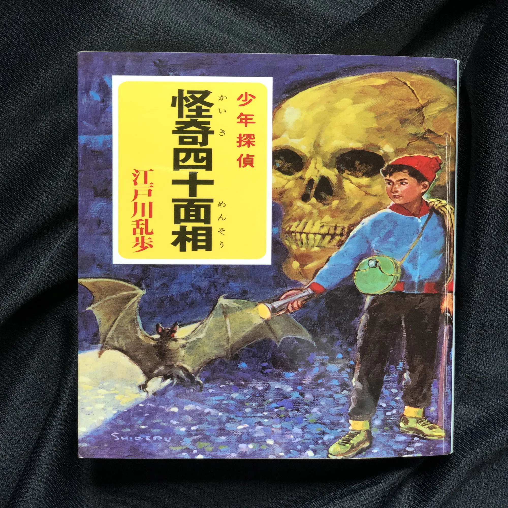 西村ツチカが描く『少年探偵 怪奇四十面相』ーー大人の読書感想画展 