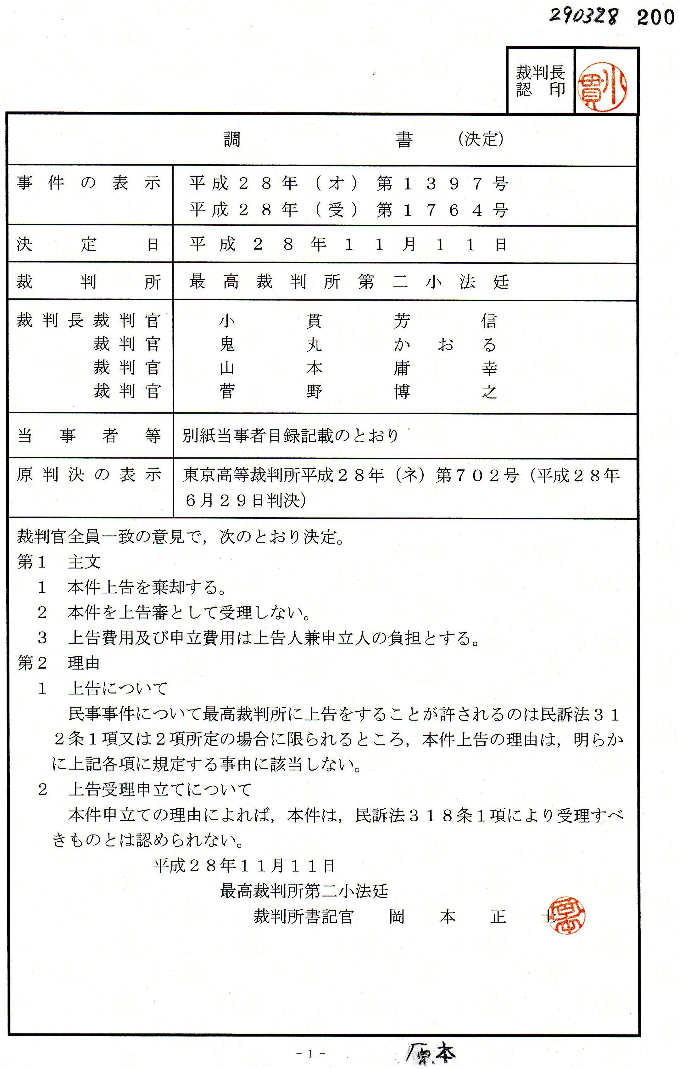 TT 上告提起 平成２８年（オ）第１３９７号 TT 上告受理申立て 平成２８年（受）第１７６４号 #小貫芳信最高裁判事 #鬼丸かおる最高裁判事  #山本庸幸最高裁判事 #菅野博之最高裁判事｜thk6481