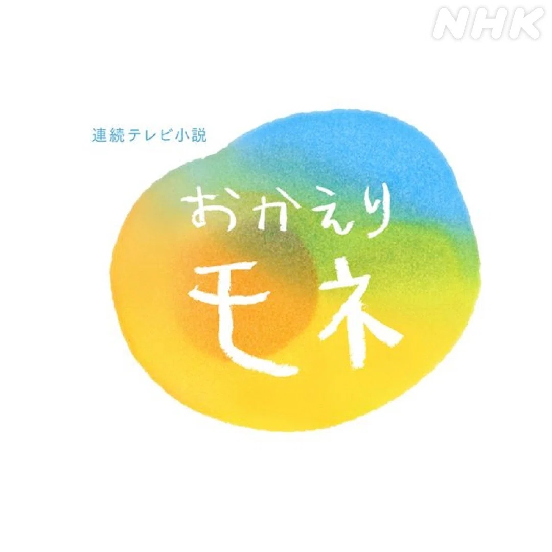 ロゴ画像 おかえりモネ