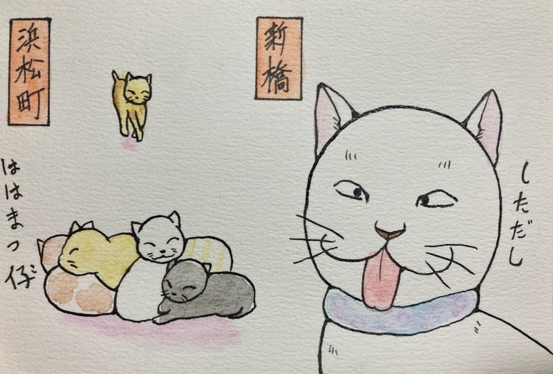 其のまま地口、にゃまの手線シリーズの水彩画バージョンです。 ■3.浜松町（はままつちょう）／ははまつ仔  母猫を待っている仔猫達。 ■4.新橋（しんばし）／しただし  舌を出しっぱなしにする猫。