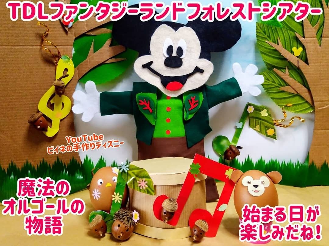 手作りディズニーランド 森のオルゴールの物語｜ロートル