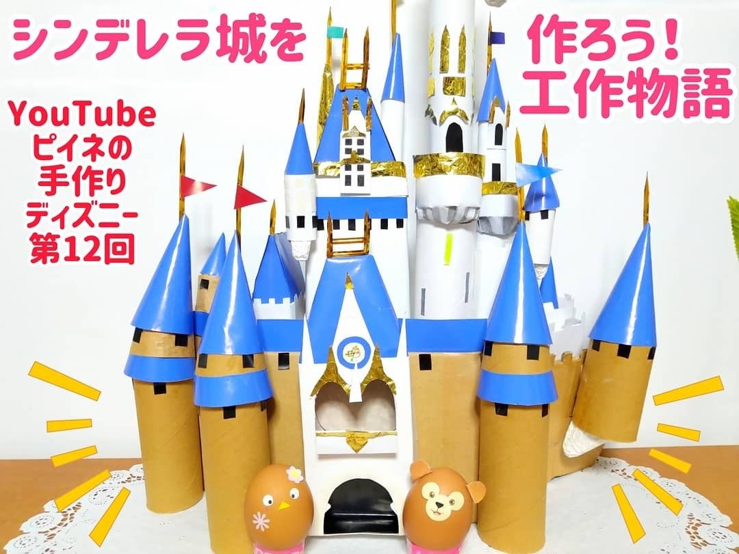 手作りディズニーランド シンデレラ城を作ろう ロートル Note