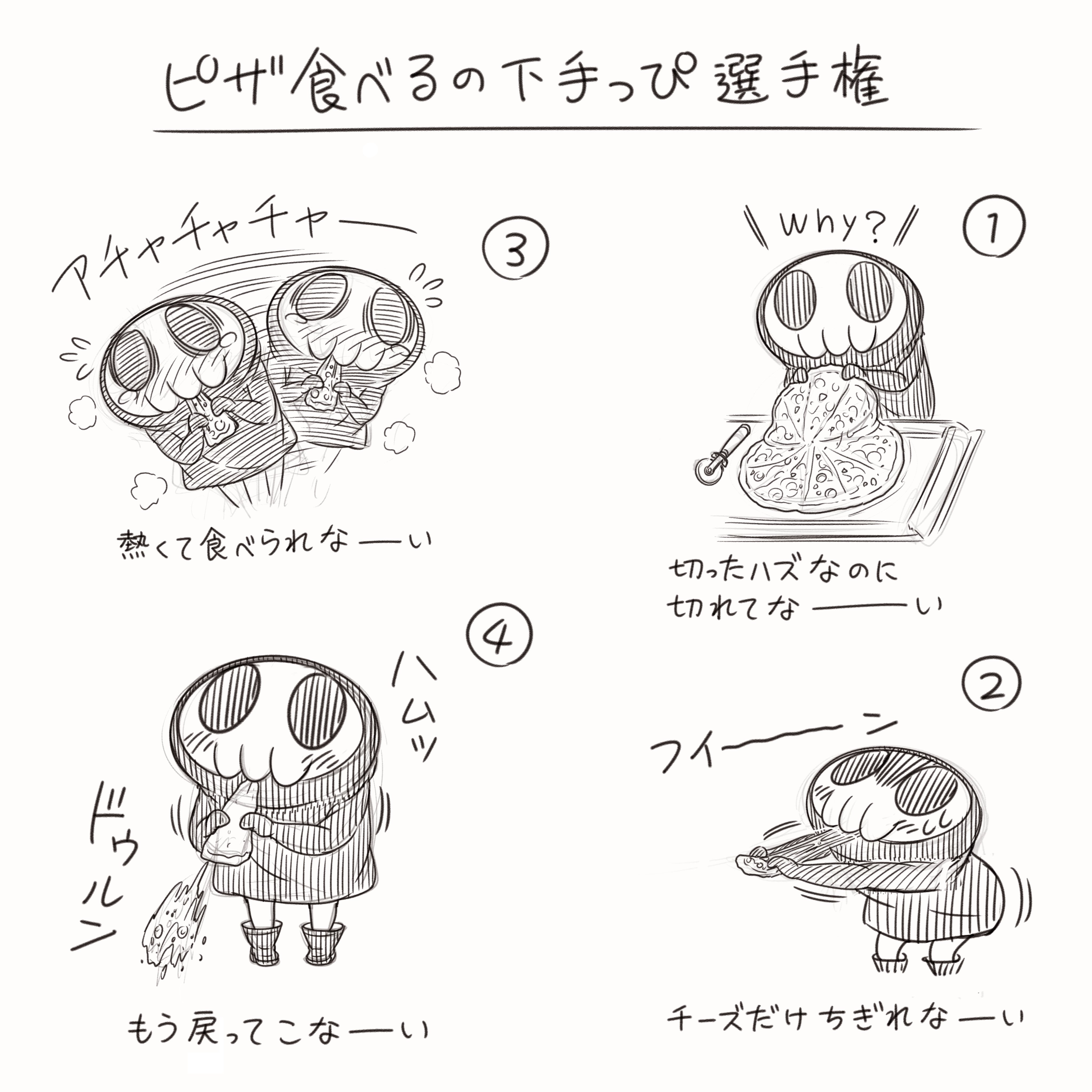ピザ食べるの下手っぴ選手権 コハラモトシ Note