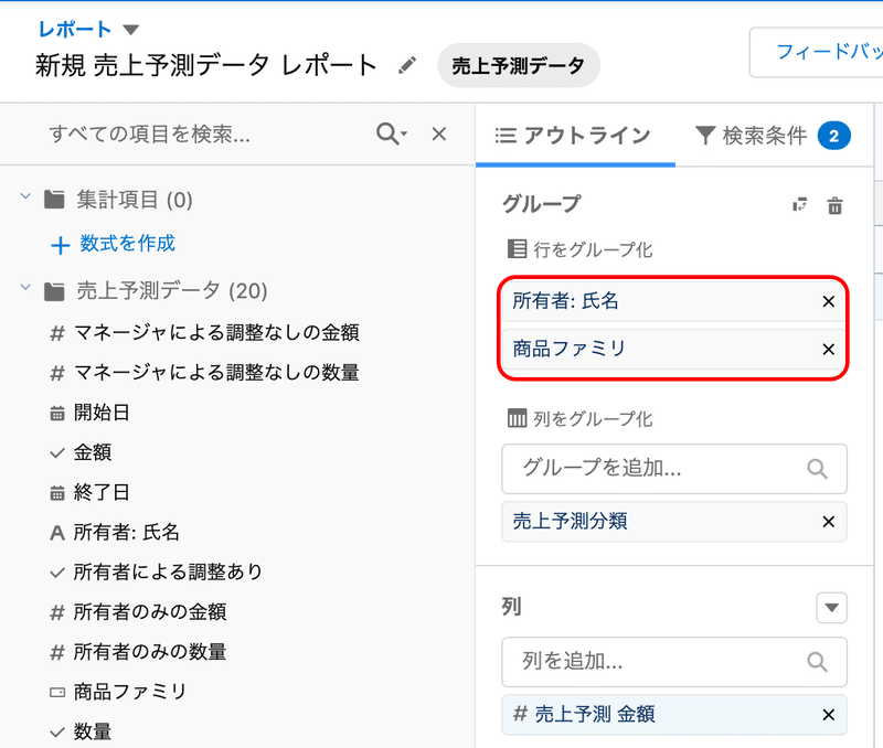 商談所有者や商品ファミリでグループ化した売上予測レポート