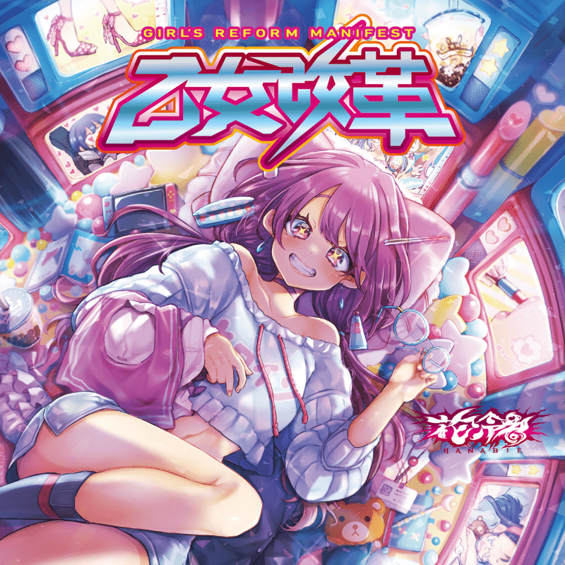 花冷え。/ 乙女革命｜ヴァジュラ𝔦𝔡