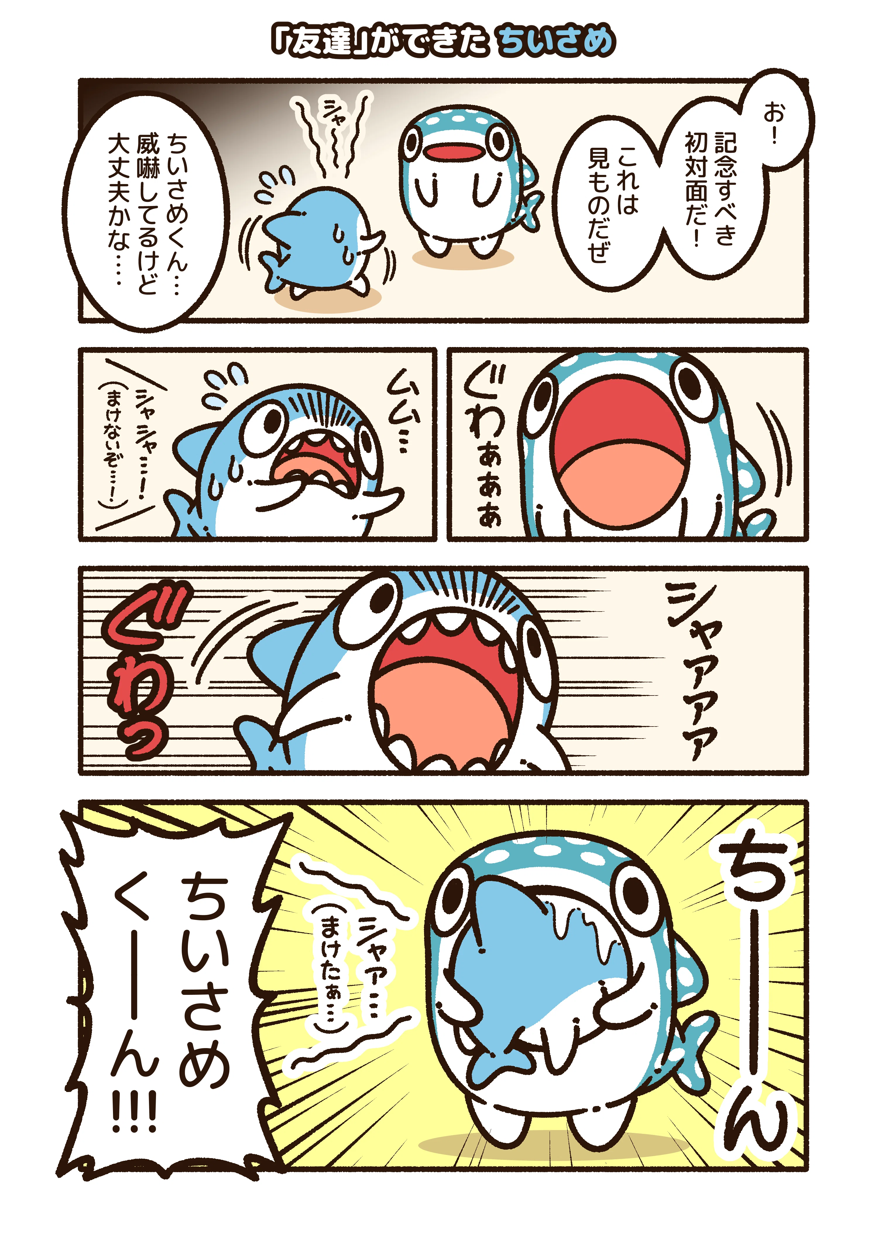 友達 ができた ちいさめ コハラモトシ Note