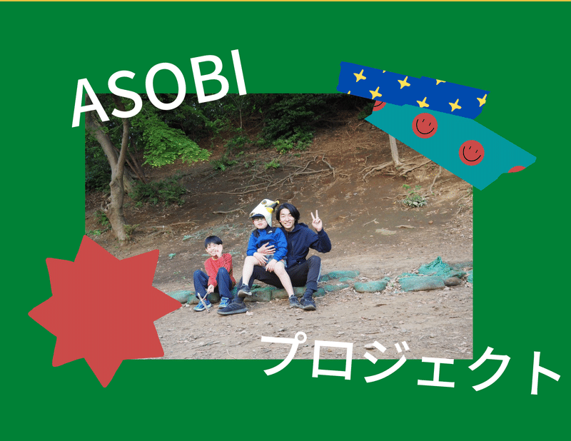 僕がやっている『ASOBIプロジェクト』という活動の写真をまとめました！