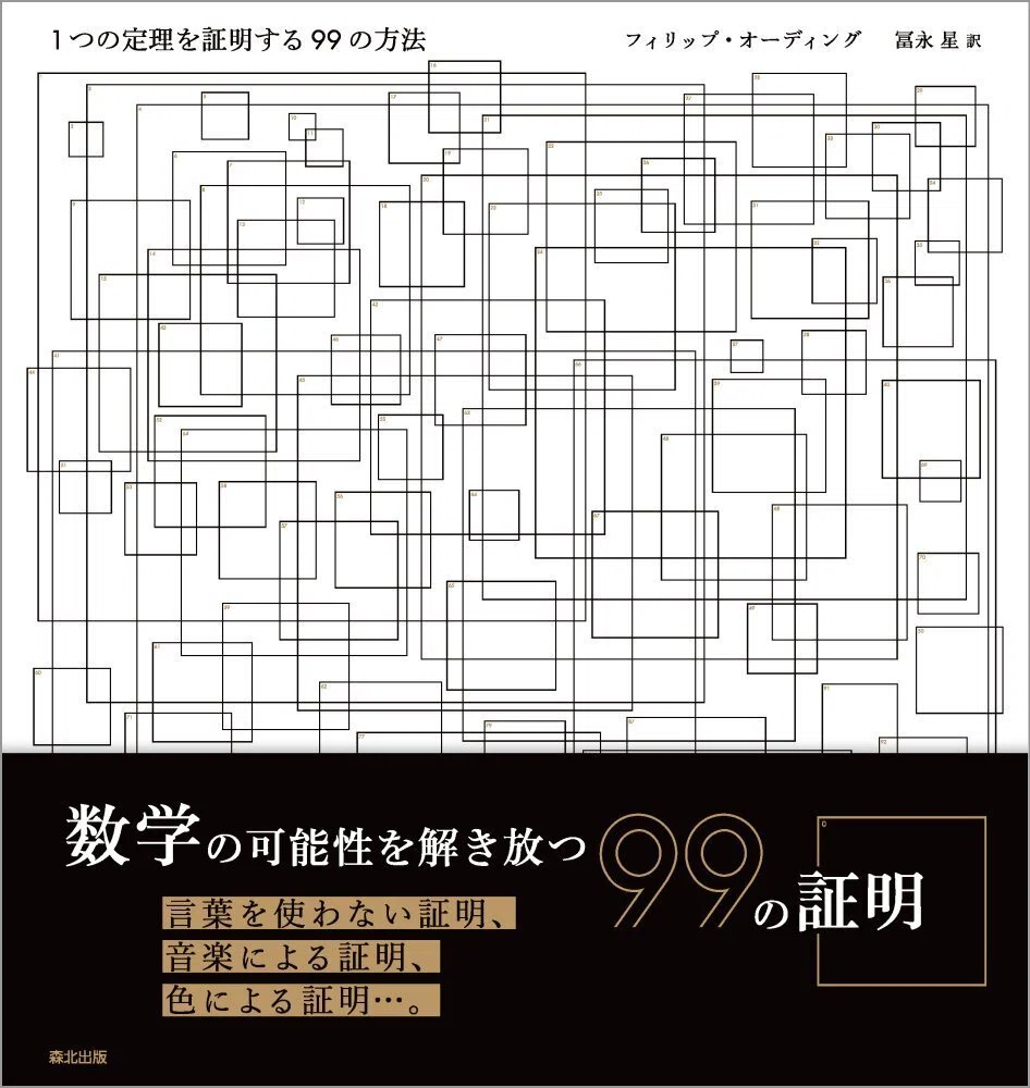 1つの定理を証明する99の方法』を円城塔さんにご紹介いただきました