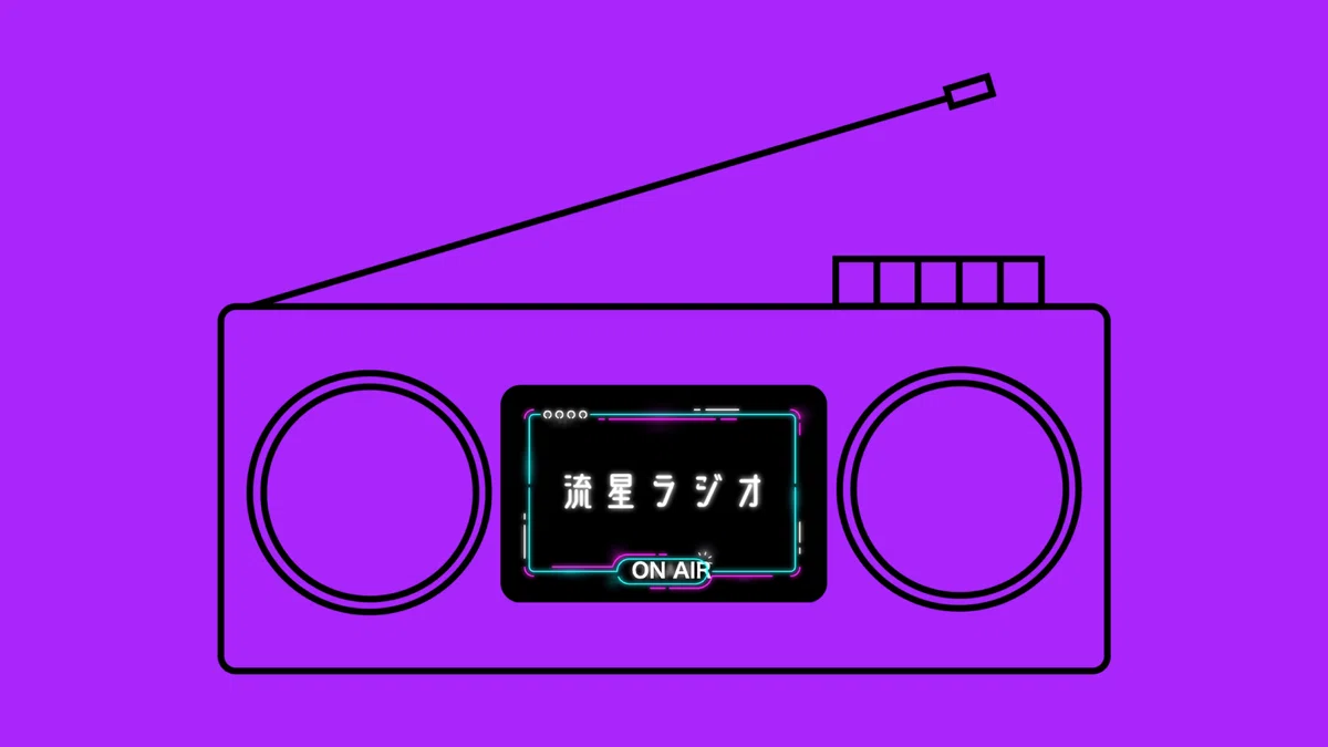 流星ラジオのお部屋や描写の話（現行未通過×）｜めーこ
