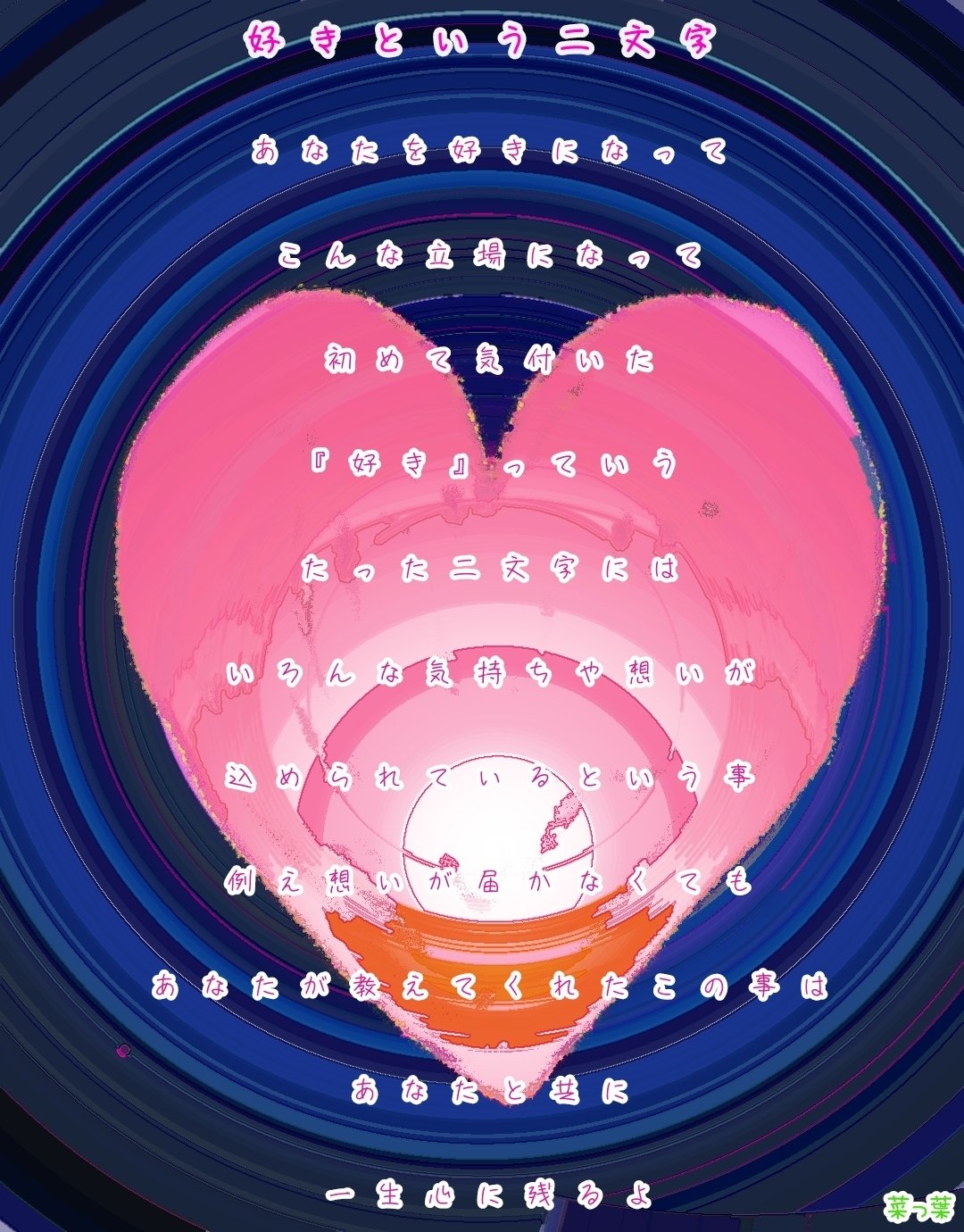 イラストポエム 好きという二文字 菜っ葉 吟遊詩人 Note イラストポエム 好きという二文字 菜っ葉 吟遊詩人 Note