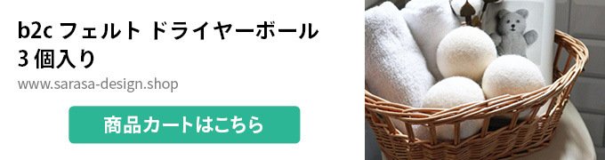 b2c フェルト ドライヤーボール 3個入り