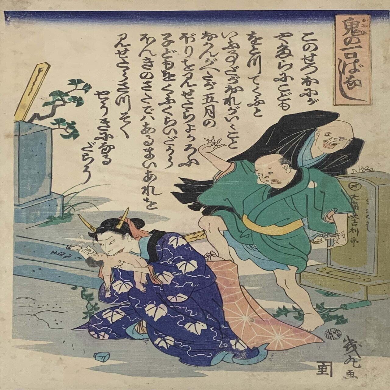 幕末に人を食べる鬼娘がいた話 太田記念美術館