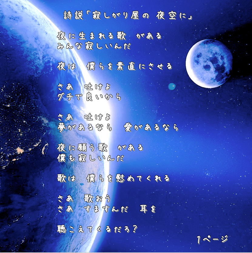 夜空の詩