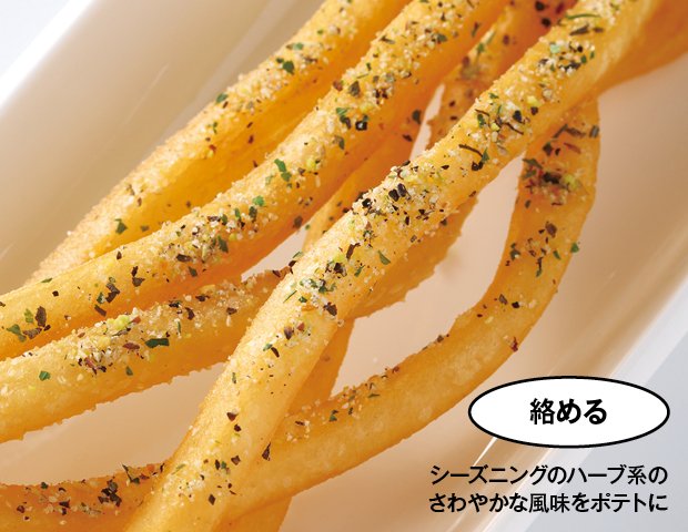 素材のちから - たかがポテト、されどポテト