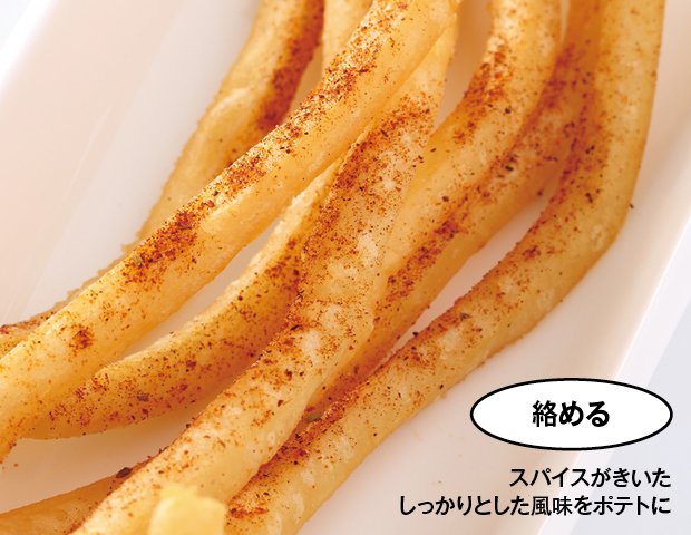 素材のちから - たかがポテト、されどポテト