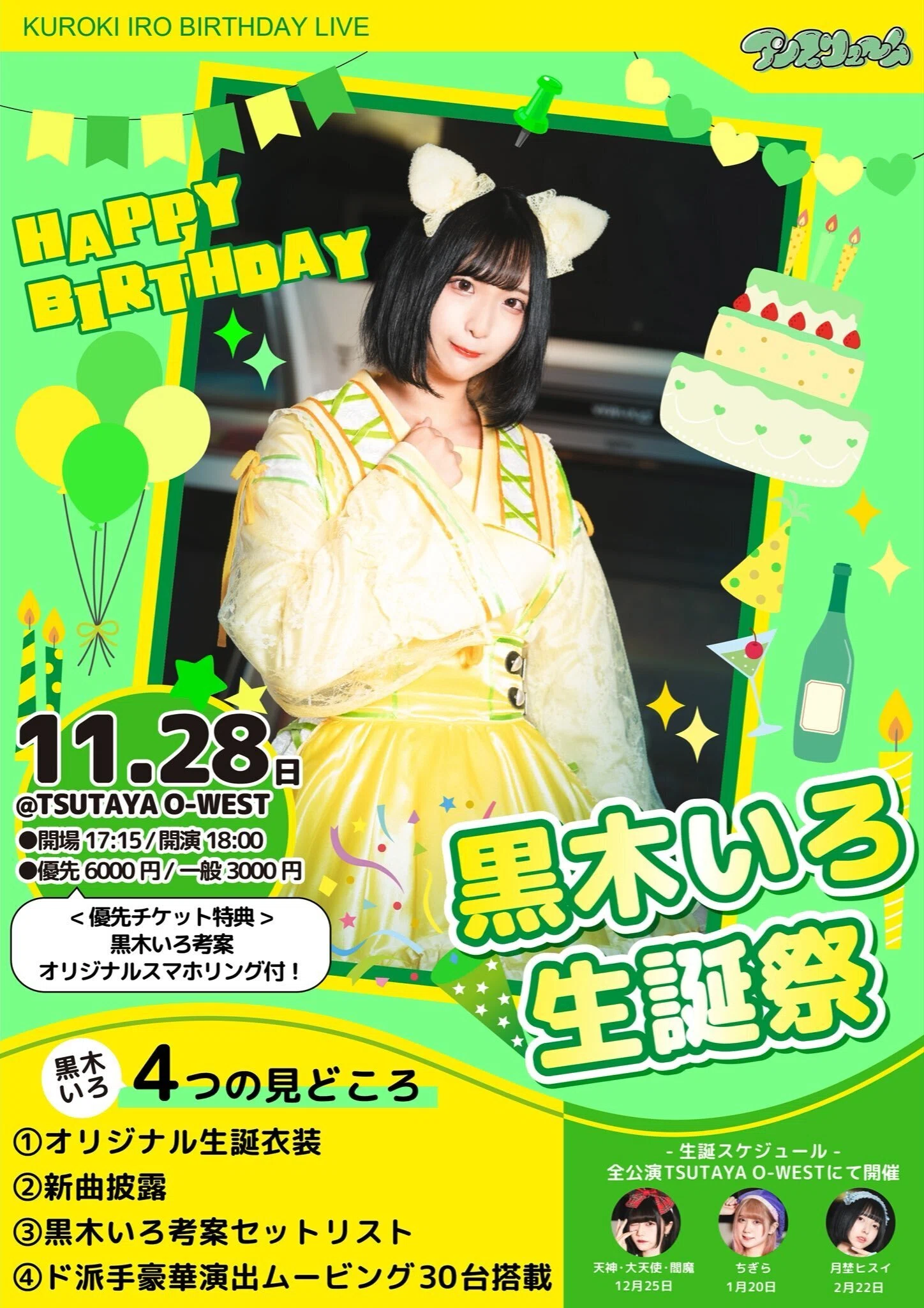 2021年11月28日黒木いろ生誕祭レポ｜たこまりね