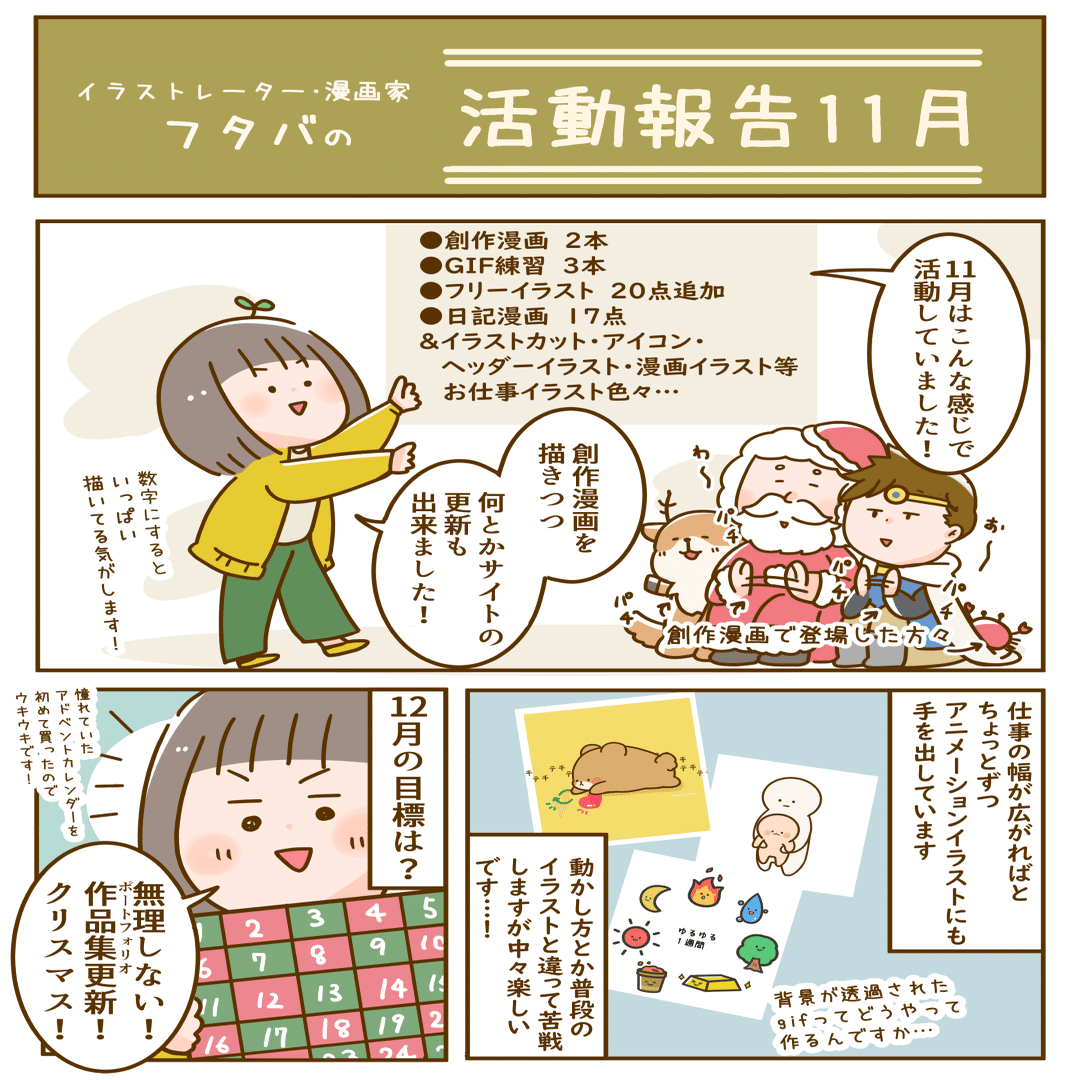 11月の活動報告 イラストレーター 漫画家 フタバ フタバ イラストレーター 漫画家 Note
