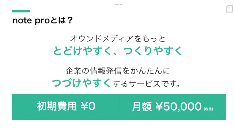note proとは?。オウンドメディアをもっと、とどけやすく、つくりやすく。企業の情報を簡単につづけやすくするサービスです。初期費用は0円。月額で5万円。
