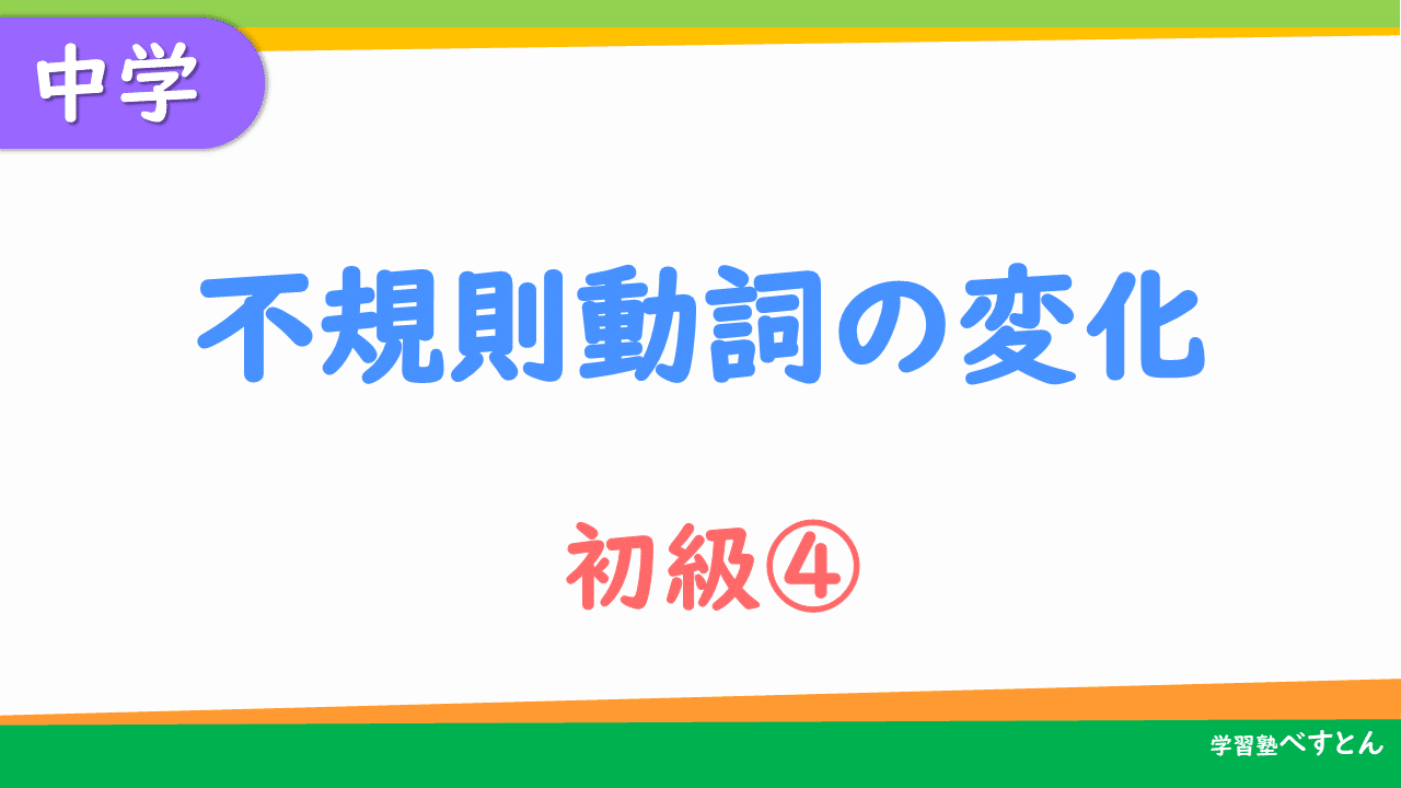 中学３年生 不規則動詞の変化 初級 学習塾べすとん Note