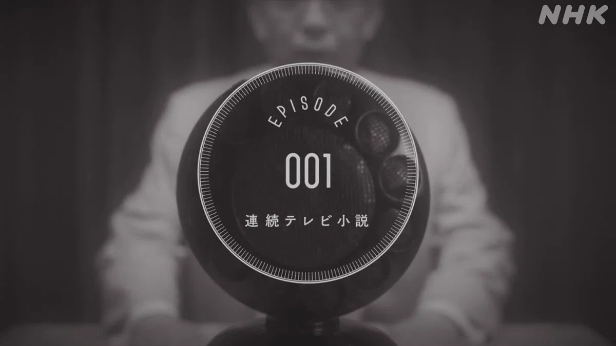 番組画像 EPISODE 001 連続テレビ小説