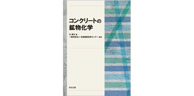 骨材中の岩石が寿命に与える影響とは 近刊 コンクリートの鉱物化学 序文公開 森北出版 Note