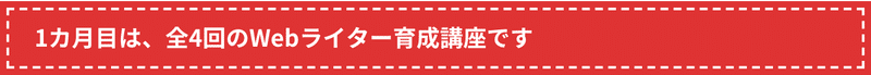 1カ月目は、全4回のWebライター育成講座です