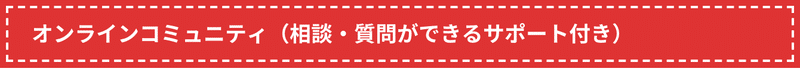 オンラインコミュニティ（相談・質問ができるサポート付き）