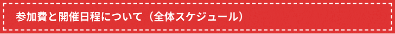 参加費と開催日程について（全体スケジュール）