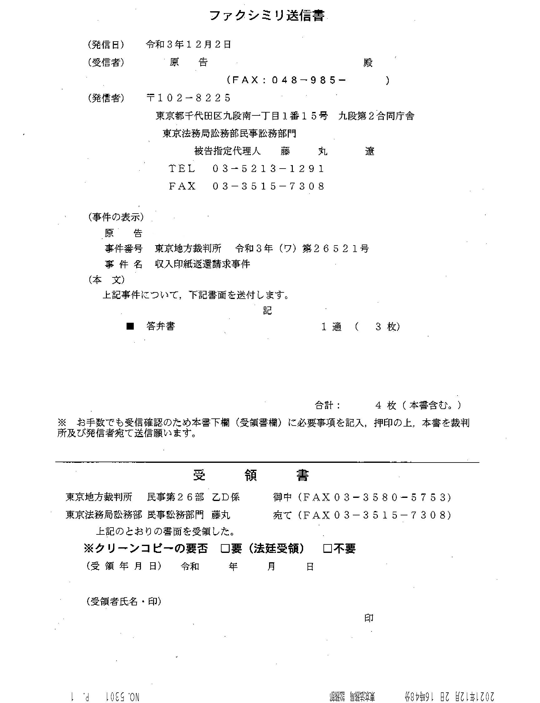 Ss 2112fax受信 答弁書 西田昌吾裁判官 藤井宏和上席訟務官 収入印紙返還請求事件 令和3年 ワ 第26521号 平成27年 ワ 第566号 不当利得返還請求事件 志田原信三 Thk6481 Note Ss 2112fax受信 答弁書 西田昌吾裁判官 藤井宏和上席訟務官 収入印紙返還請求事件 令和3年 ワ 第26521号 平成27年 ワ 第566号 不当利得返還請求事件 志田原信三 Thk6481 Note
