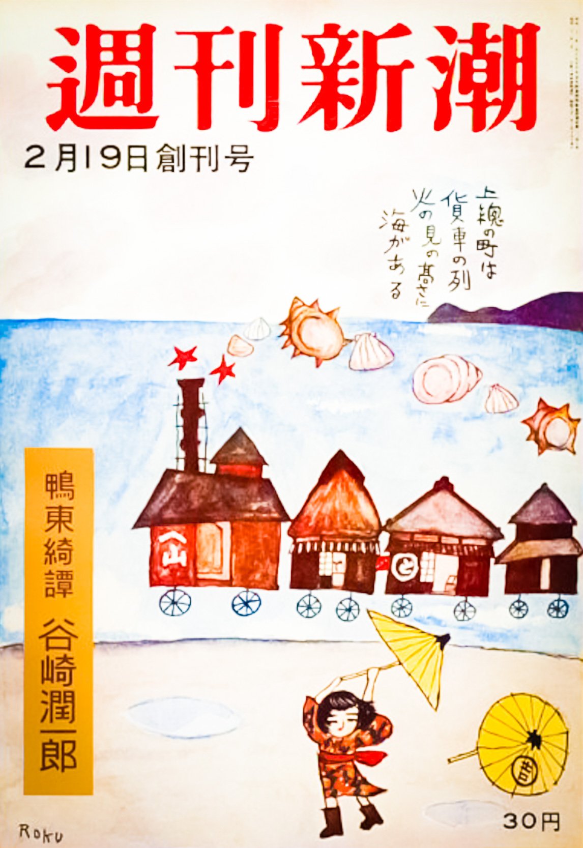 百年ﾆｭｰｽ】1921(大正10)12月2日(金) 画家の谷内六郎が東京恵比寿