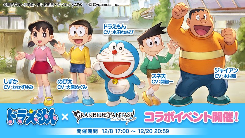 ドラえもんコラボから始めるグランブルーファンタジー とぅふ Note