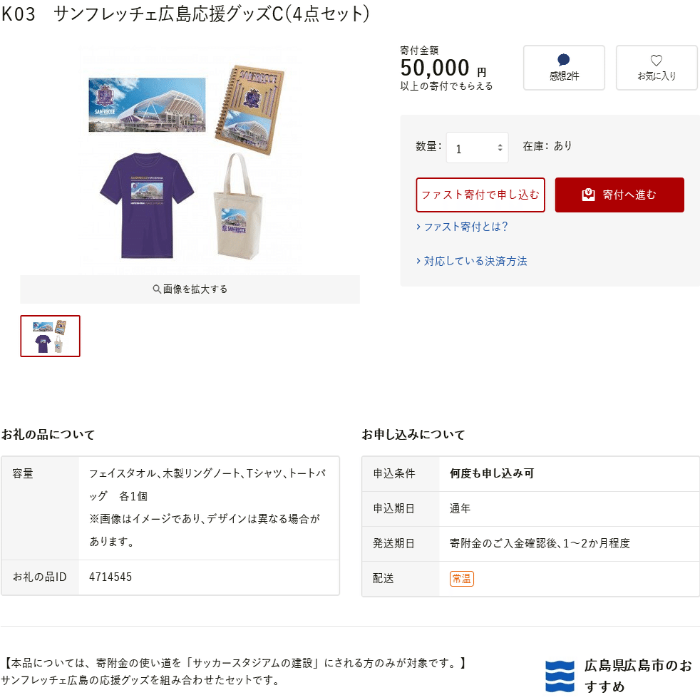 ふるさとチョイス クレジットカード払いで実際に広島の新スタジアム建設に係るふるさと納税をやってみたので丁寧に紹介します ちょっつ Note