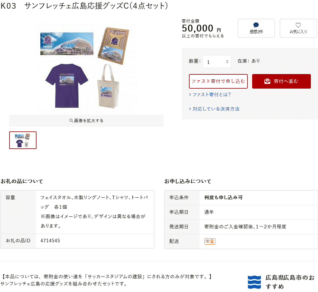 ふるさとチョイス クレジットカード払いで実際に広島の新スタジアム建設に係るふるさと納税をやってみたので丁寧に紹介します ちょっつ Note ふるさとチョイス クレジットカード払いで実際に広島の新スタジアム建設に係るふるさと納税をやってみたので丁寧に紹介します ちょっつ Note