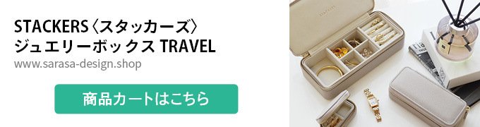 STACKERS〈スタッカーズ〉ジュエリーボックス TRAVEL