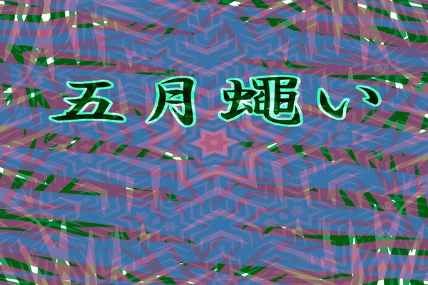 五月蠅い の新着タグ記事一覧 Note つくる つながる とどける