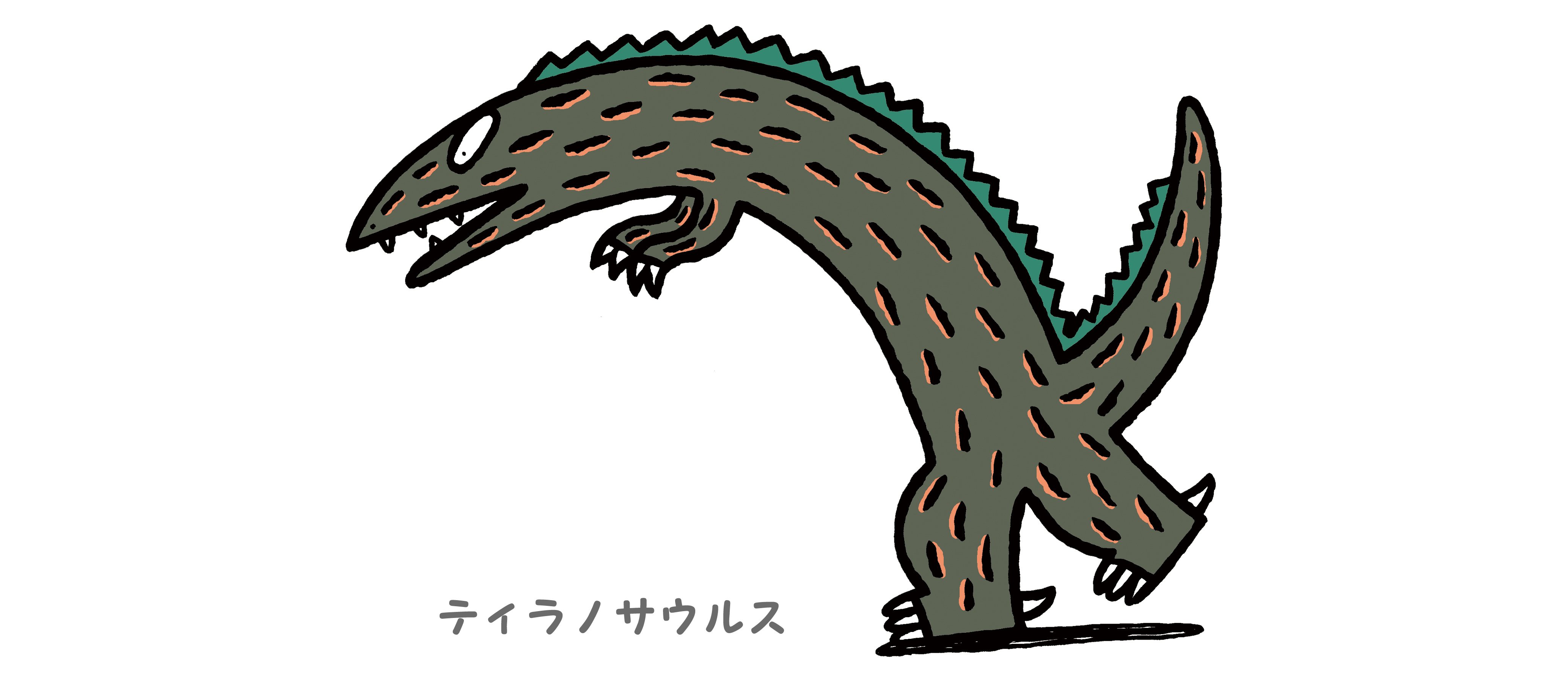 12月10日 アニメーション映画がついに公開 ロングセラー絵本 ティラノサウルス シリーズの魅力を紹介させてください ポプラ社 こどもの本編集部 Note