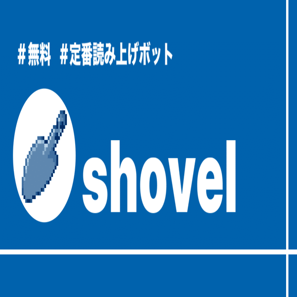 Discordbot9選 ディスコードで使える読み上げボット 比較 かびかび Note