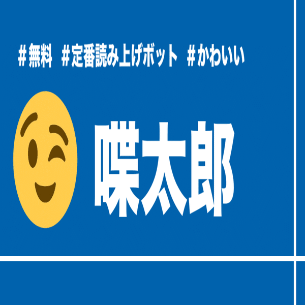 Discordbot9選 ディスコードで使える読み上げボット 比較 かびかび Note