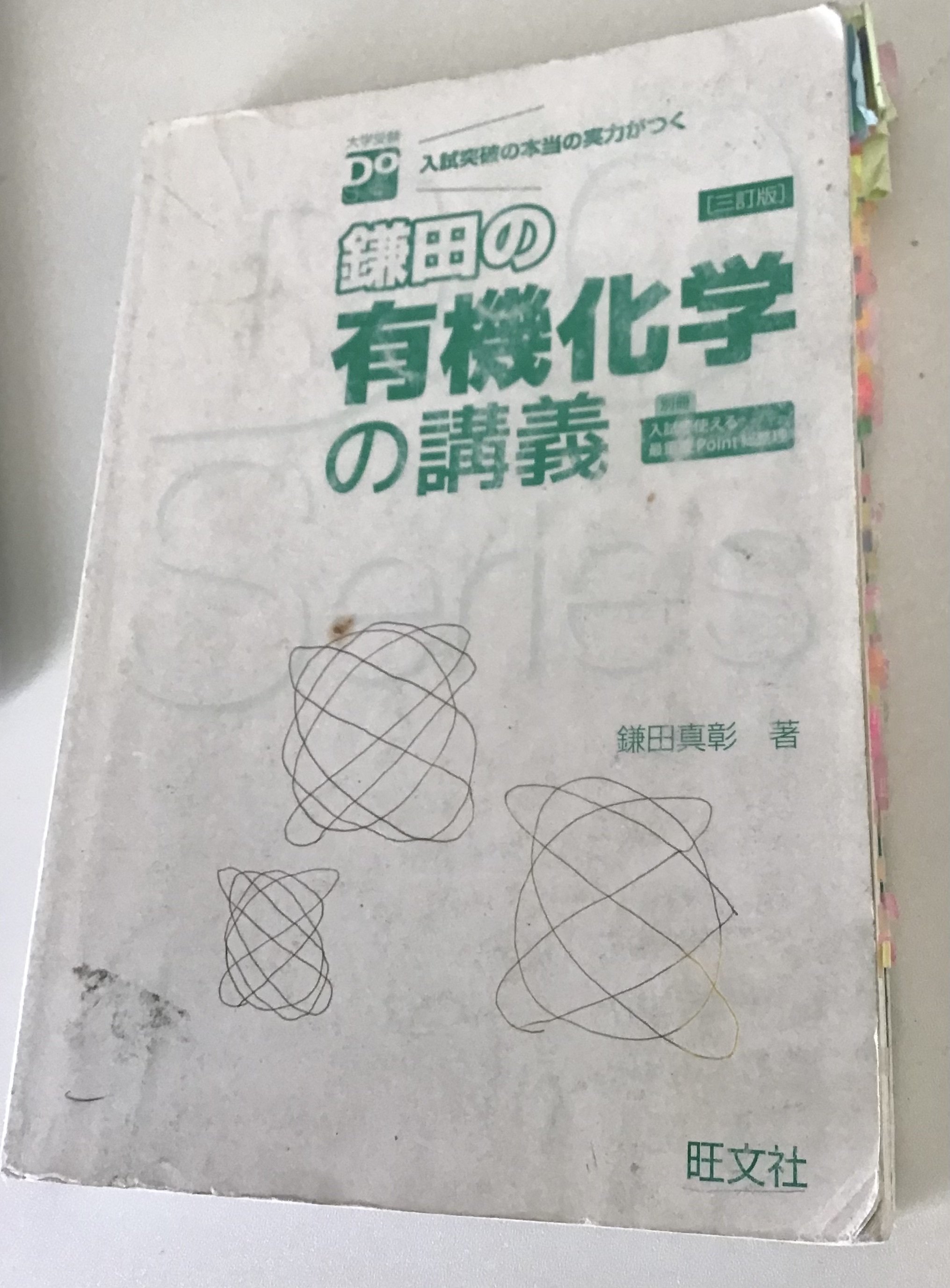 東大（理科II類）に現役で受かるまでにお世話になった参考図書（化学編