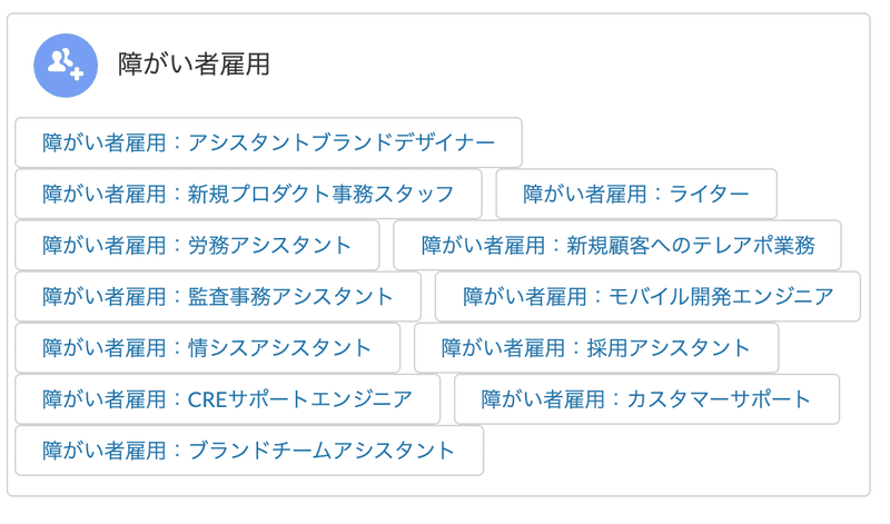 freee採用ページの障害者雇用のポジション一覧。以下を募集している：アシスタントブランドデザイナー、新規プロダクト事務スタッフ、ライター、労務アシスタント、新規顧客へのテレアポ業務、監査事務アシスタント、モバイル開発エンジニア、情シスアシスタント、採用アシスタント、CREサポートエンジニア、カスタマーサポート、ブランドチームアシスタント