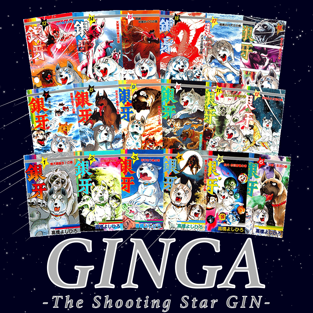 銀牙 流れ星 銀 全巻セット 高橋よしひろ 銀牙-流れ星-銀1〜18巻