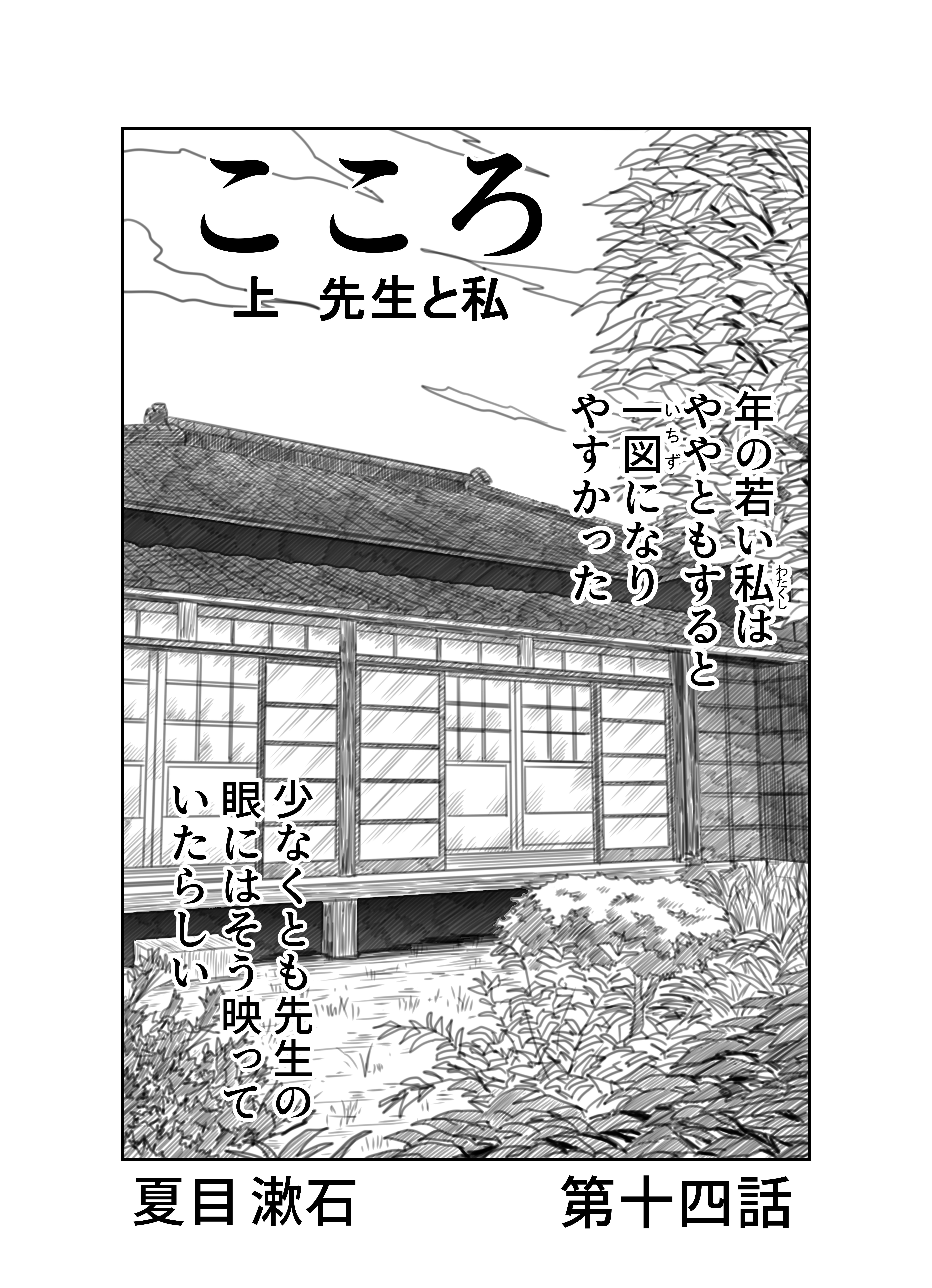 ＿文学コミカライジング！！＿まんが＿夏目漱石「こころ」第十四