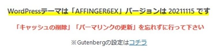 AFFINGER6EXのなージョン情報
