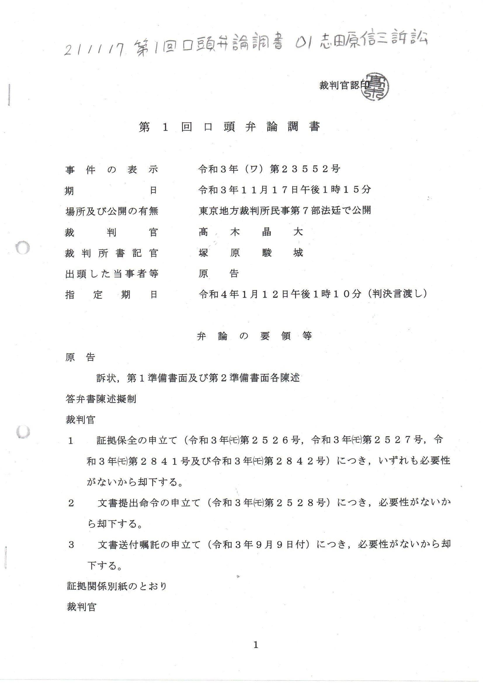 SS 211117第1回口頭弁論調書 書証目録 志田原信三訴訟 #高木晶