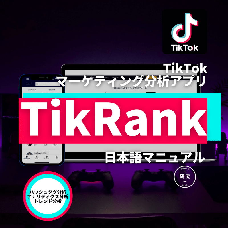 TikTok 無料分析アプリ TikRank | 使い方 マニュアル 日本語版 YouTube研究LABO | ユチュラボ