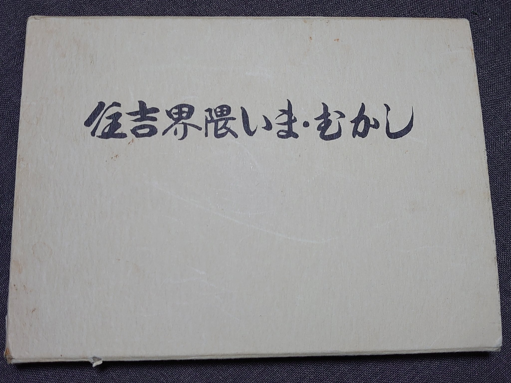 住吉界隈いま・むかし⑫【昭和初期の墨江尋常高等小学校】｜きむいさ
