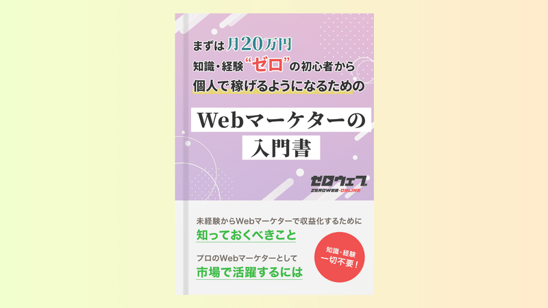 ゼロウェブオンライン『Webマーケターの入門書』